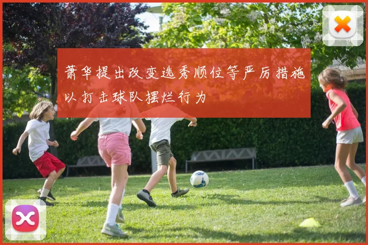 萧华提出改变选秀顺位等严厉措施以打击球队摆烂行为