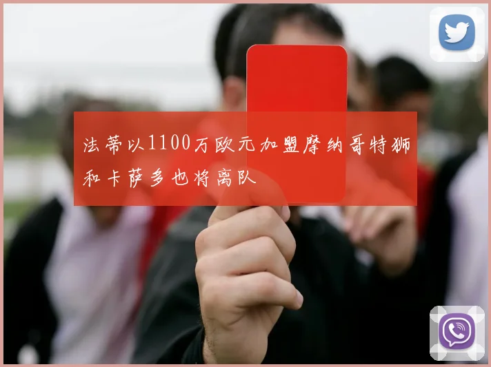 法蒂以1100万欧元加盟摩纳哥特狮和卡萨多也将离队