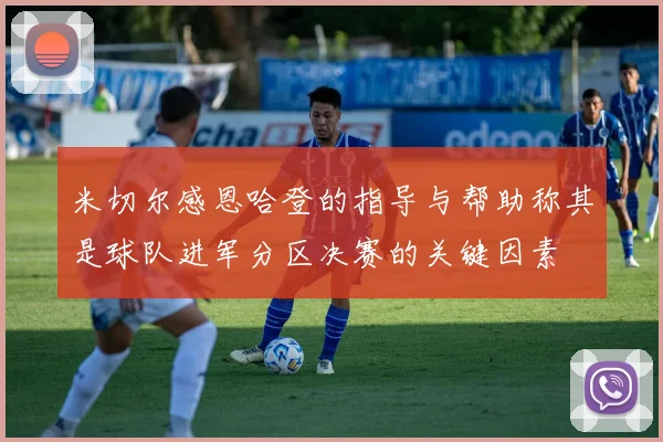 米切尔感恩哈登的指导与帮助称其是球队进军分区决赛的关键因素