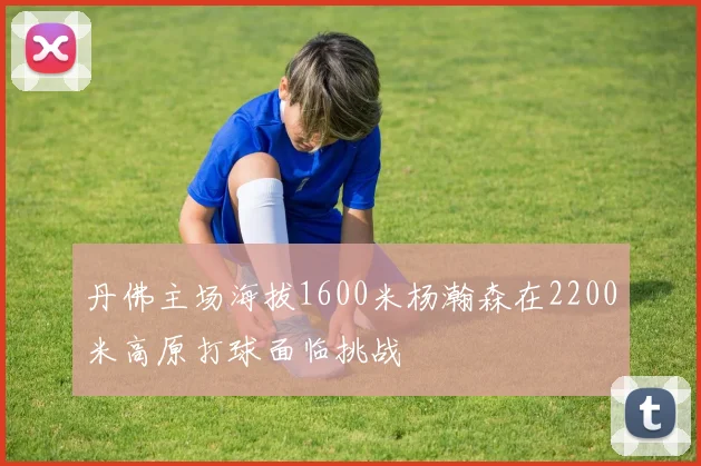 丹佛主场海拔1600米杨瀚森在2200米高原打球面临挑战
