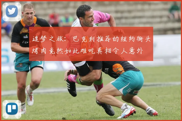 追梦之旅：巴克利推荐的纽约街头烤肉竟然如此难吃真相令人意外