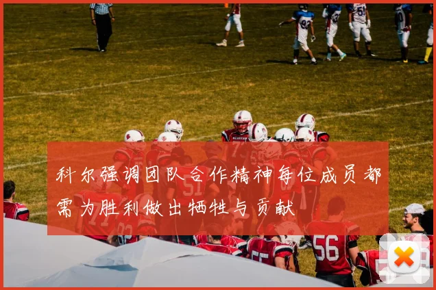科尔强调团队合作精神每位成员都需为胜利做出牺牲与贡献