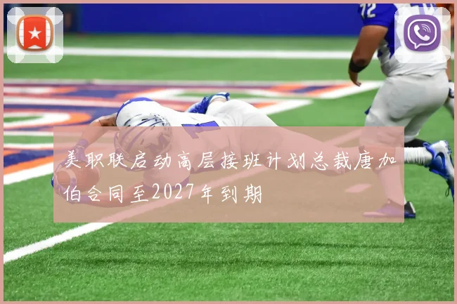 美职联启动高层接班计划总裁唐加伯合同至2027年到期