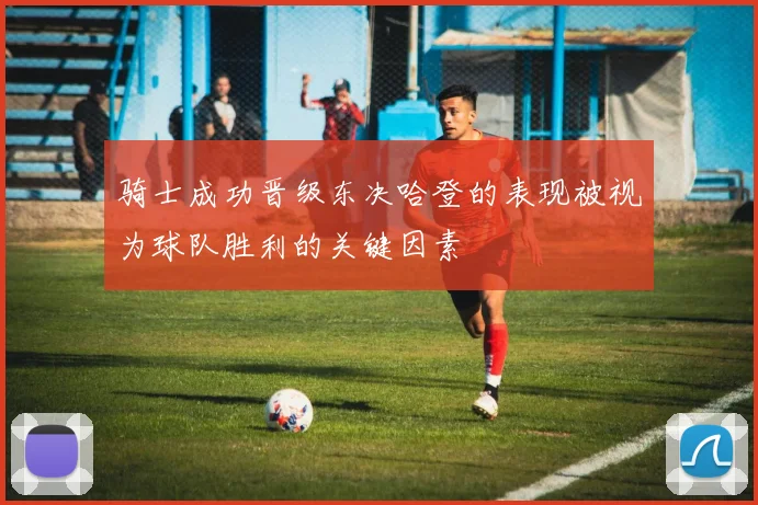 骑士成功晋级东决哈登的表现被视为球队胜利的关键因素