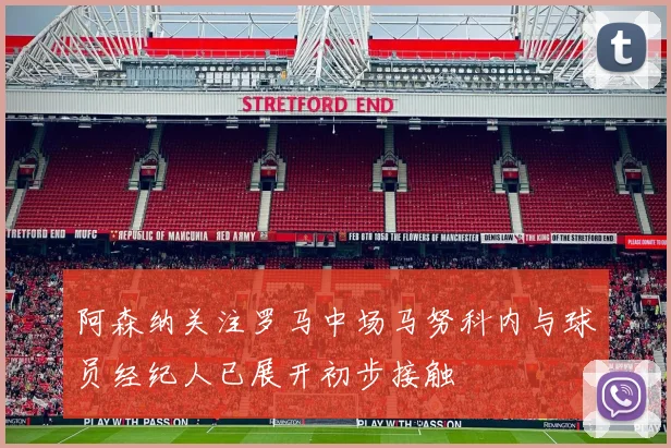 阿森纳关注罗马中场马努科内与球员经纪人已展开初步接触