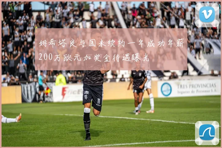 姆希塔良与国米续约一年成功年薪200万欧元加奖金待遇曝光
