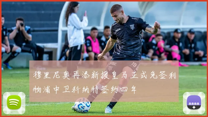 穆里尼奥再添新援皇马正式免签利物浦中卫科纳特签约四年