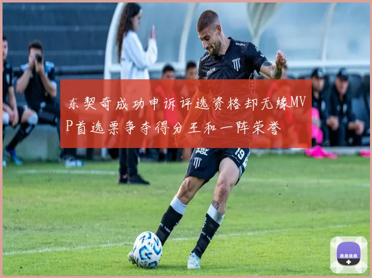 东契奇成功申诉评选资格却无缘MVP首选票争夺得分王和一阵荣誉