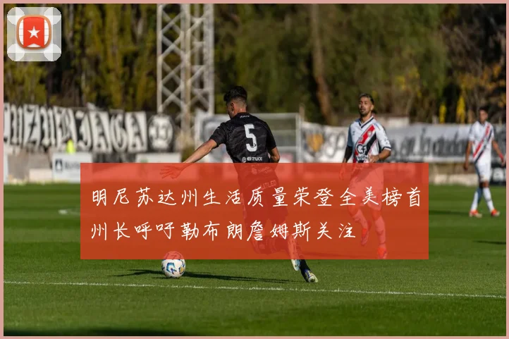 明尼苏达州生活质量荣登全美榜首州长呼吁勒布朗詹姆斯关注