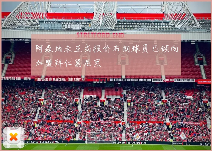 阿森纳未正式报价布朗球员已倾向加盟拜仁慕尼黑