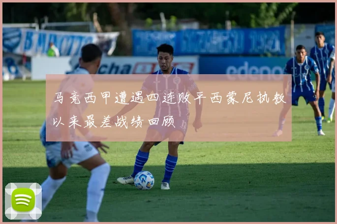 马竞西甲遭遇四连败平西蒙尼执教以来最差战绩回顾